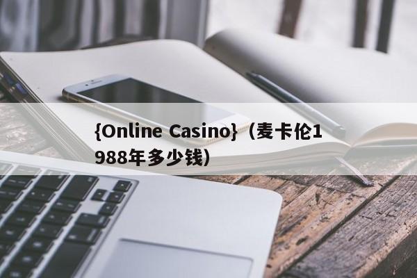 {Online Casino}(麦卡伦1988年多少钱)