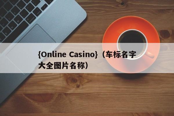 {Online Casino}(车标名字大全图片名称)